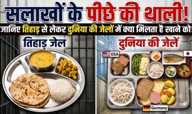 क्या आप जानते हैं कि तिहाड़ जेल के कैदियों का डेली फूड मेन्यू क्या है ?