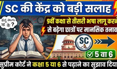9वीं में नो नई भाषा; सुप्रीम कोर्ट ने छात्रों के बढ़ते तनाव को देखते हुए केंद्र सरकार को दी बड़ी सलाह !