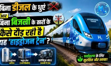 बिना धुएं, बिना तार... जानिए कैसे काम करती है हाइड्रोजन ट्रेन ?