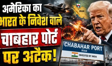 भारत को बड़ा झटका;  चाबहार पोर्ट तबाह ?