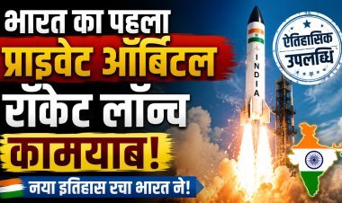 भारत के पहले प्राइवेट ऑर्बिटल रॉकेट 'विक्रम-1' ने 450 किमी ऊपर अंतरिक्ष में तिरंगा लहराया !