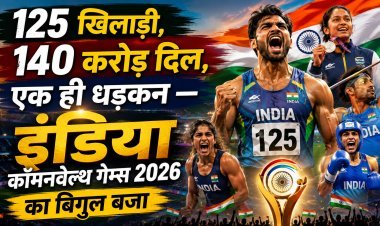 कॉमनवेल्थ गेम्स 2026 आज से:125 भारतीय खिलाड़ी 8 खेलों में उतरेंगे !