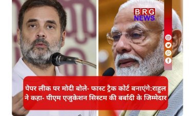 संसद से सड़क तक पेपर लीक का मुद्दा गर्म; पीएम का ऐलान — "बख्शे नहीं जाएंगे दोषी", विपक्ष का पलटवार...