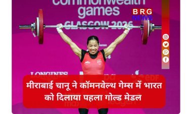 मीराबाई चानू की गोल्डन हैट्रिक! कॉमनवेल्थ गेम्स में देश को दिलाया पहला गोल्ड...