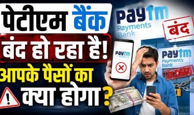 Paytm Payments Bank बंद हो रहा है, आपके पैसों का क्या होगा?