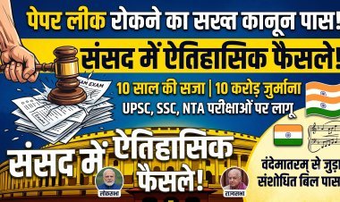 लोकसभा में एंटी-पेपर लीक बिल पास ,  राज्यसभा में वंदेमातरम से जुड़ा संशोधित बिल पास !