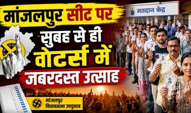 मांजलपुर उपचुनाव 2026: पूर्व विधायक योगेश पटेल के निधन के बाद खाली हुई सीट पर मतदान शुरू !