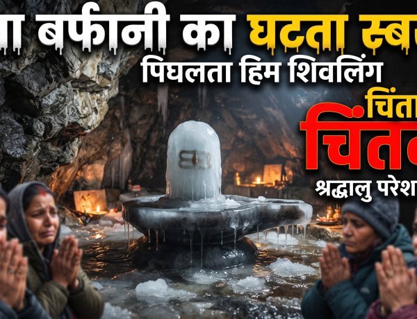 अटूट आस्था, बदलता स्वरूप !