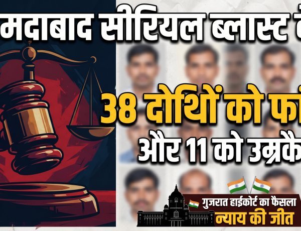 2008 अहमदाबाद सीरियल ब्लास्ट : 38 दोषियों की फांसी की सजा बरकरार