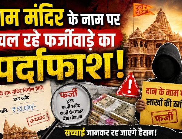 राम मंदिर चढ़ावा चोरी मामले में सबसे बड़ा खुलासा !