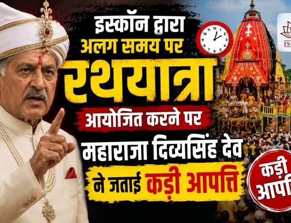 इस्कॉन की रथयात्रा पर पुरी के राजा का कड़ा रुख !