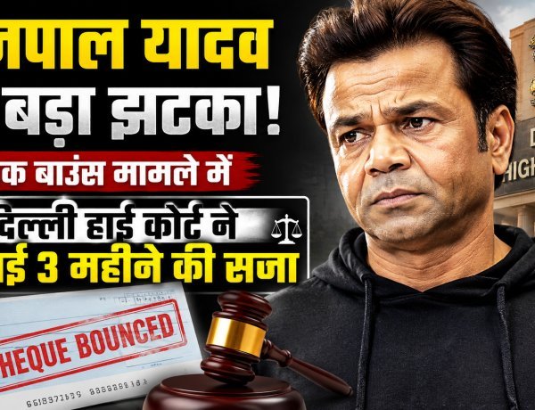राजपाल यादव को चेक बाउंस मामले में मिली 3 महीने की कैद !