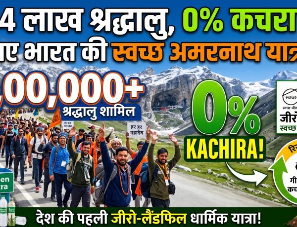 अमरनाथ यात्रा बनी देश की पहली 'जीरो-लैंडफिल' यात्रा !