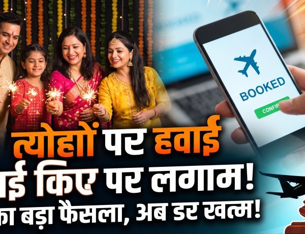 हवाई जहाज का टिकट अब जेब नहीं काटेगा, सुप्रीम कोर्ट का मनमाने किराए पर सख्त रुख !