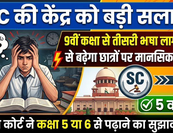 9वीं में नो नई भाषा; सुप्रीम कोर्ट ने छात्रों के बढ़ते तनाव को देखते हुए केंद्र सरकार को दी बड़ी सलाह !