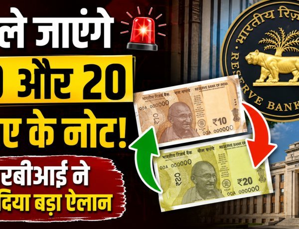 बड़ा ऐलान: बंद होंगे 10 और 20 रुपये के कागज के नोट !