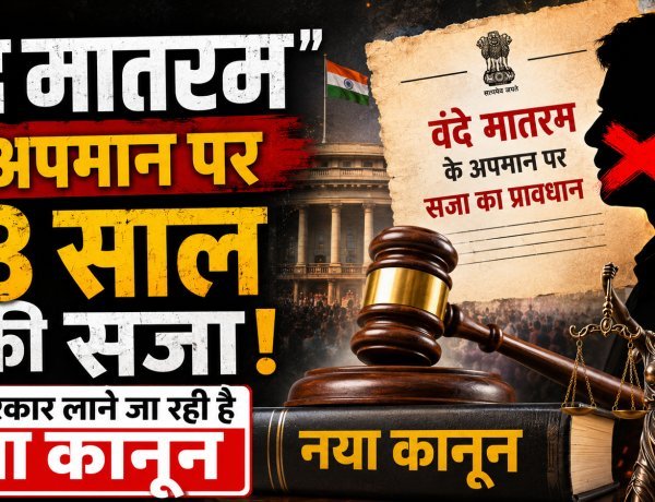 वंदे मातरम के अपमान या गायन रोकने पर अब होगी 3 साल की जेल !