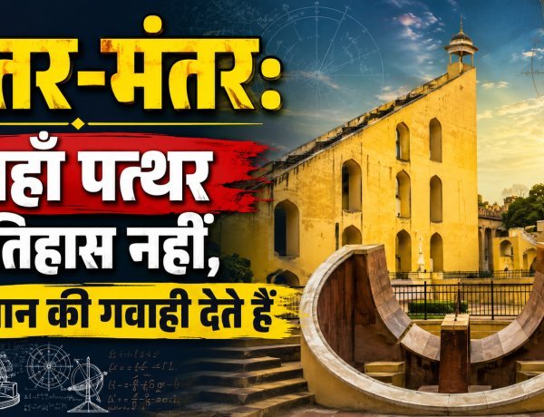 देश में कितने जंतर-मंतर, किसने और क्यों बनवाया था इन्हें ?