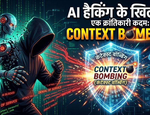 अब साइबर हैकर्स के AI एजेंट्स को मात देने आ गया है 'Context Bombing' !