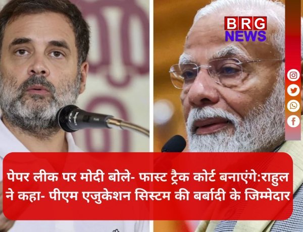 संसद से सड़क तक पेपर लीक का मुद्दा गर्म; पीएम का ऐलान — "बख्शे नहीं जाएंगे दोषी", विपक्ष का पलटवार...