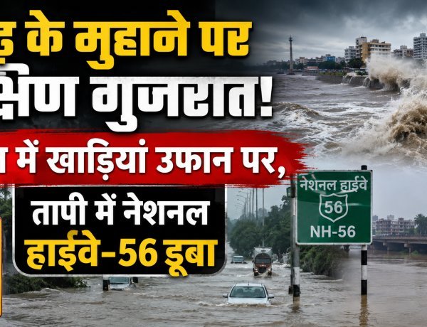 गुजरात में आफत की बारिश;48 घंटे भारी बारिश का अलर्ट !