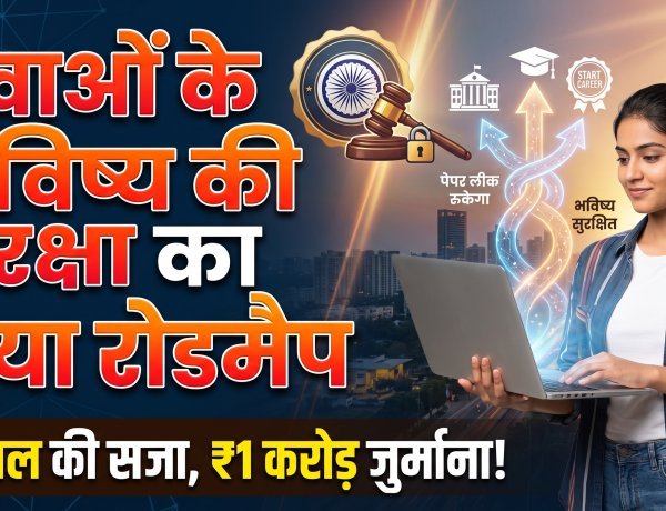 पेपर लीक पर अब सीधा फुल स्टॉप; समझें सरकार का नया 'एंटी-पेपर लीक प्लान' !