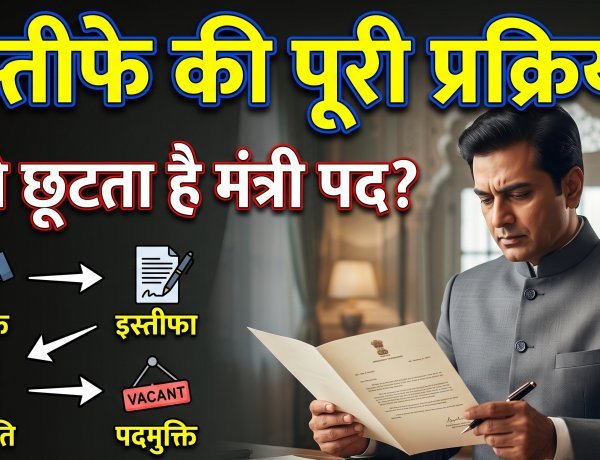 क्या होती है किसी केंद्रीय मंत्री के इस्तीफे की पूरी प्रक्रिया ?