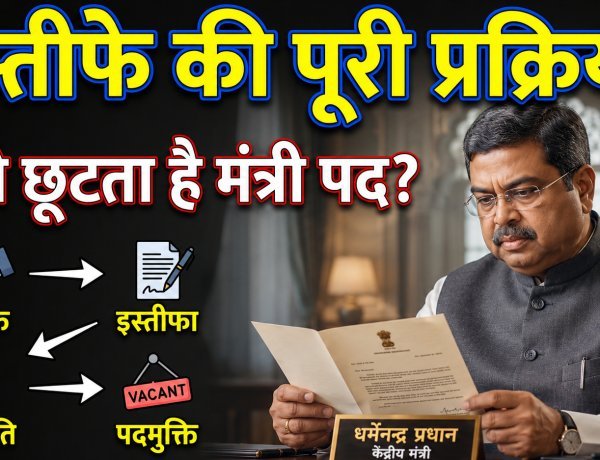क्या होती है किसी केंद्रीय मंत्री के इस्तीफे की पूरी प्रक्रिया ?