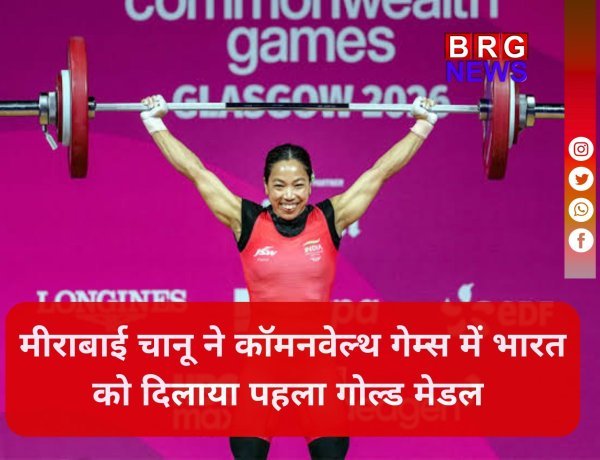मीराबाई चानू की गोल्डन हैट्रिक! कॉमनवेल्थ गेम्स में देश को दिलाया पहला गोल्ड...