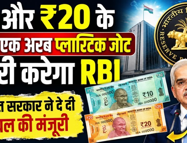 RBI जल्द जारी करेगा ₹10 और ₹20 के प्लास्टिक नोट !