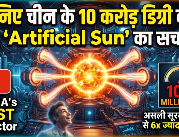 चीन ने बनाया अपना 'कृत्रिम सूरज' जो असली सूरज से भी 6 गुना ज्यादा है गर्म !