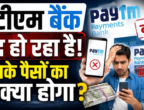 Paytm Payments Bank बंद हो रहा है, आपके पैसों का क्या होगा?