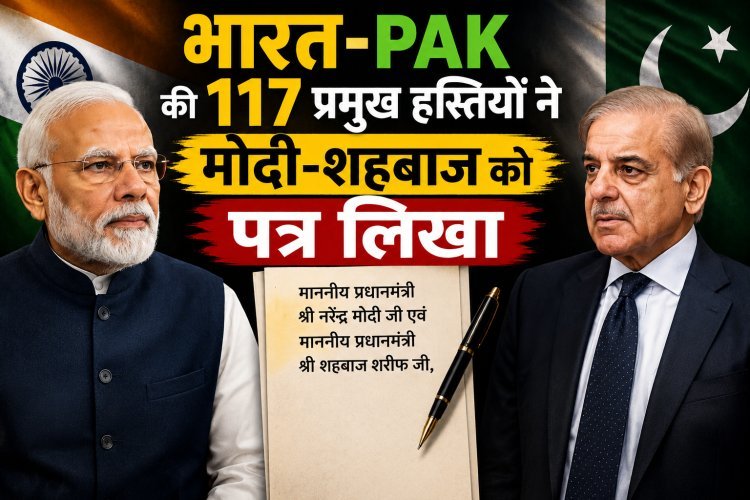 भारत-PAK की 117 प्रमुख हस्तियों ने मोदी-शहबाज को पत्र लिखा:बोले- दुश्मनी खत्म करें !
