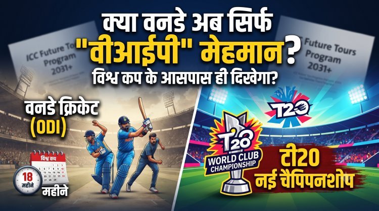 वनडे की घटती चमक या टी20 का नया दौर ?