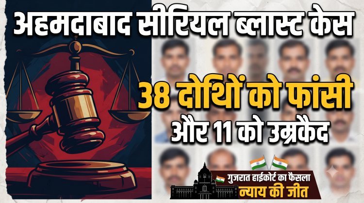 2008 अहमदाबाद सीरियल ब्लास्ट : 38 दोषियों की फांसी की सजा बरकरार