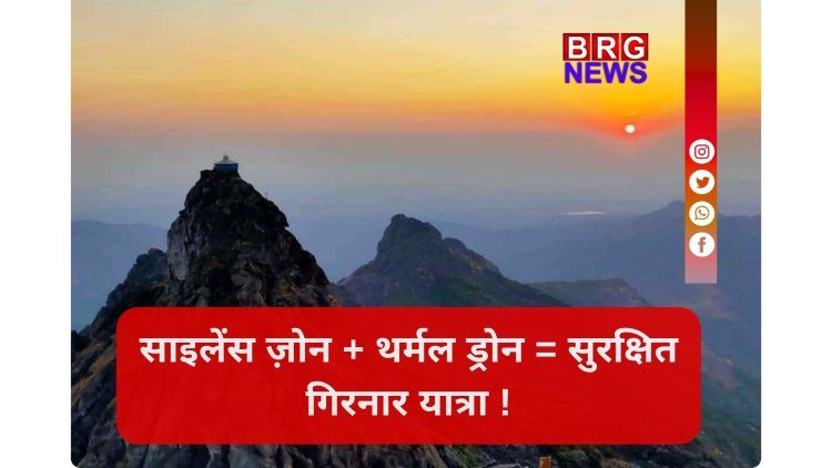 गिरनार में अब थर्मल ड्रोन और 25 ट्रैकर्स रखेंगे शेरों की हर मूवमेंट पर नज़र !