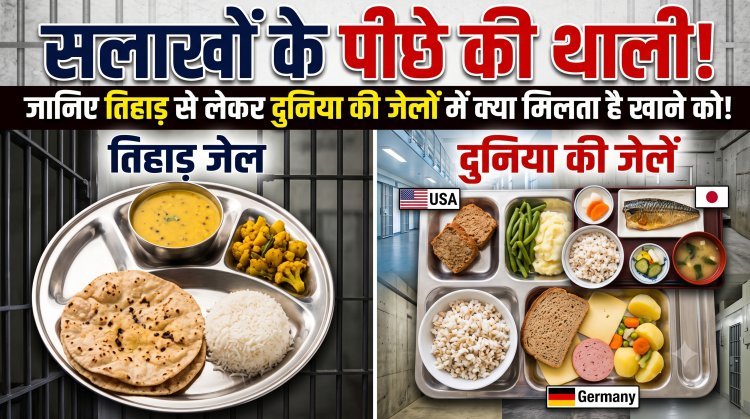 क्या आप जानते हैं कि तिहाड़ जेल के कैदियों का डेली फूड मेन्यू क्या है ?