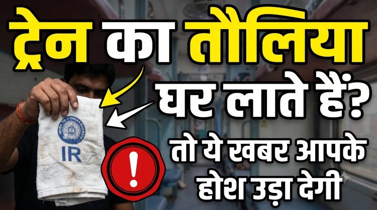 भारतीय रेलवे के AC कोच में बढ़ती बेडरोल चोरी पर बड़ा RTI खुलासा !