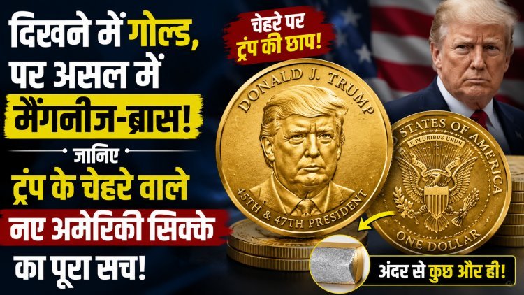 US Mint ने जारी की राष्ट्रपति डोनाल्ड ट्रंप के चेहरे वाली $1 की नई चमचमाती कॉइन !