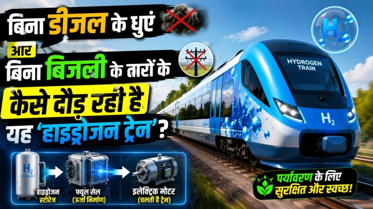 बिना धुएं, बिना तार... जानिए कैसे काम करती है हाइड्रोजन ट्रेन ?