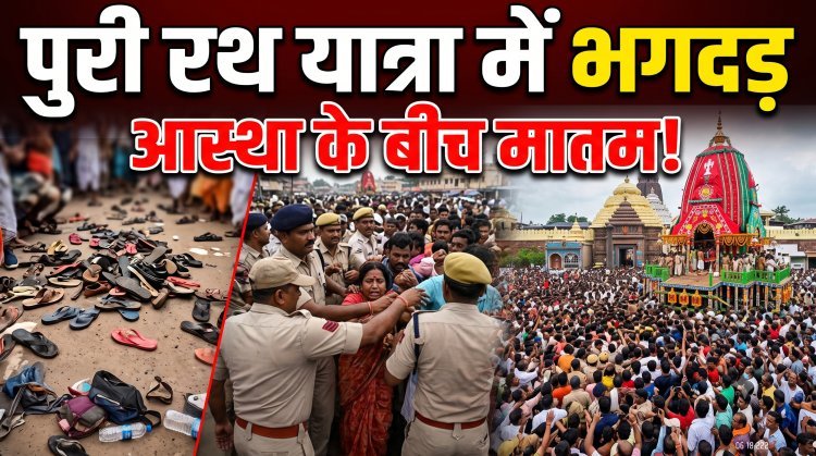 पुरी रथ यात्रा में मची भगदड़, 2 की मौत, 100+ घायल