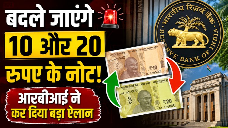 बड़ा ऐलान: बंद होंगे 10 और 20 रुपये के कागज के नोट !
