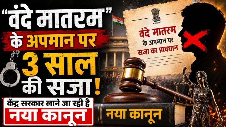 वंदे मातरम के अपमान या गायन रोकने पर अब होगी 3 साल की जेल !