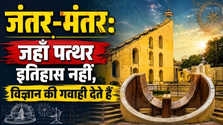 देश में कितने जंतर-मंतर, किसने और क्यों बनवाया था इन्हें ?