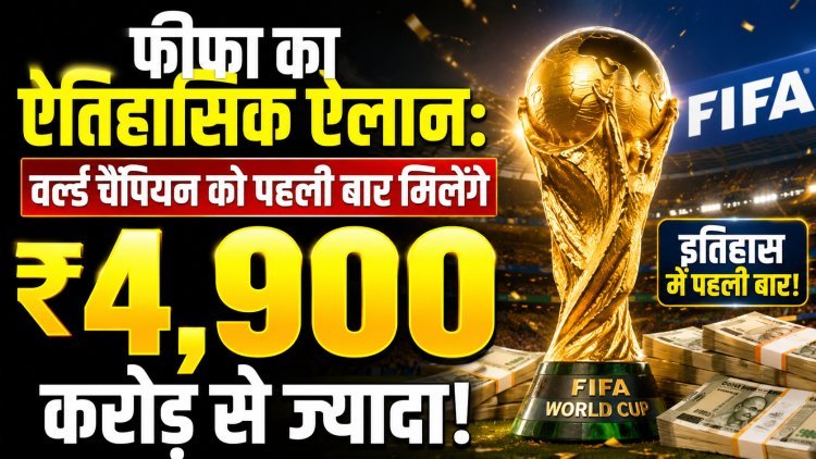 फीफा का ऐतिहासिक ऐलान;करोड़ों की बारिश और एक अनोखा सरप्राइज !