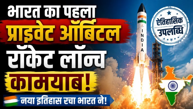 भारत के पहले प्राइवेट ऑर्बिटल रॉकेट 'विक्रम-1' ने 450 किमी ऊपर अंतरिक्ष में तिरंगा लहराया !
