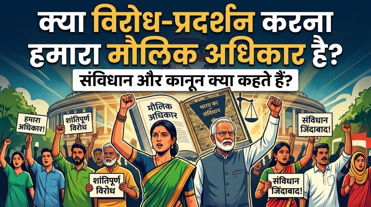 CJP प्रोटेस्ट के बीच जानिए क्या कहता है भारत का संविधान !