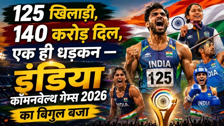 कॉमनवेल्थ गेम्स 2026 आज से:125 भारतीय खिलाड़ी 8 खेलों में उतरेंगे !