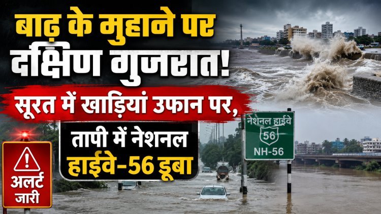 गुजरात में आफत की बारिश;48 घंटे भारी बारिश का अलर्ट !