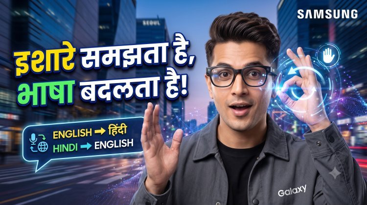 सैमसंग के नए AI स्मार्ट ग्लासेज से सिर्फ इशारों में होंगे सारे काम !